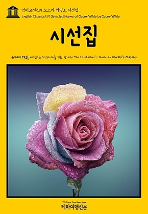 영어고전291 오스카 와일드 시선집(English Classics291 Selected Poems of Oscar Wilde by Oscar Wilde) 표지
