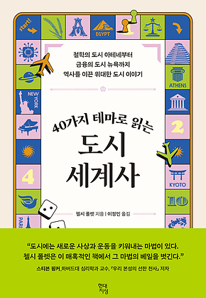 40가지 테마로 읽는 도시 세계사 : 철학의 도시 아테네부터 금융의 도시 뉴욕까지 역사를 이끈 위대한 도시 이야기 표지