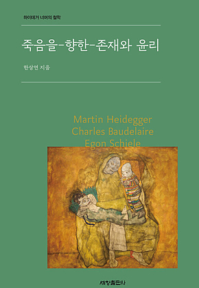 죽음을-향한-존재와 윤리 : 하이데거 너머의 철학 표지