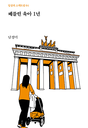 베를린 육아 1년 표지