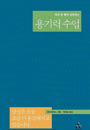 용기력수업 - 하루 한 뼘씩 성장하는 표지
