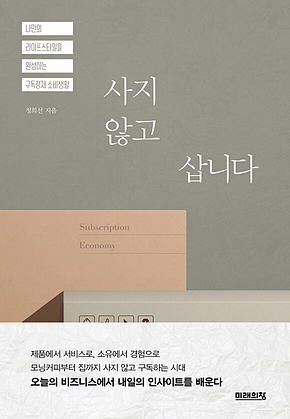 사지 않고 삽니다 표지