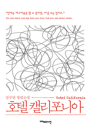 호텔 캘리포니아 표지