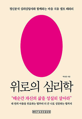 위로의 심리학 : 정신분석 심리상담사와 함께하는 마음 치유 셀프 테라피 표지