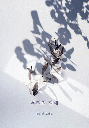 우리의 환대 표지
