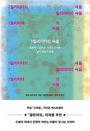 1밀리미터의 싸움 : 세계적 신경외과 의사가 전하는 삶과 죽음의 경계 표지