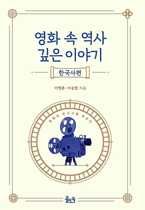 영화 속 역사 깊은 이야기(한국사편) 표지