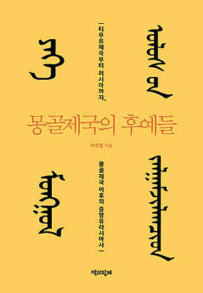 몽골제국의 후예들 : 티무르제국부터 러시아까지, 몽골제국 이후의 중앙유라시아사 표지