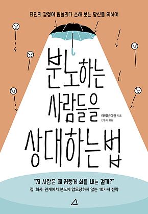 분노하는 사람들을 상대하는 법 : 타인의 감정에 휩쓸리다 손해 보는 당신을 위하여 표지