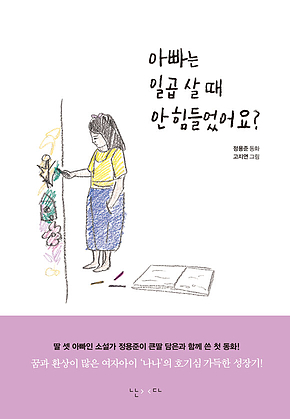 아빠는 일곱 살 때 안 힘들었어요? 표지