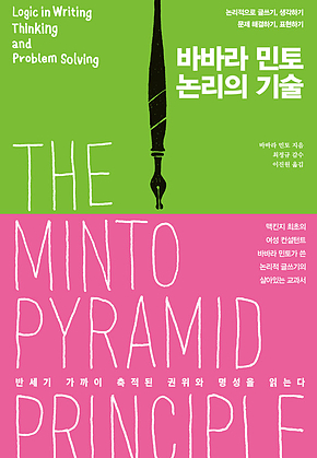 바바라 민토, 논리의 기술 : 논리적으로 글쓰기, 생각하기, 문제 해결하기, 표현하기 표지