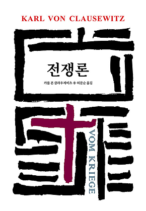 전쟁론 표지