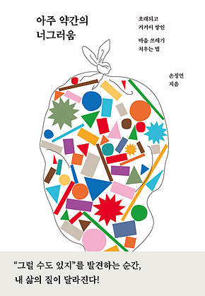 아주 약간의 너그러움 표지