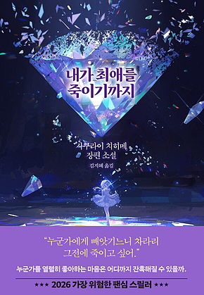 내가 최애를 죽이기까지 표지