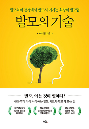 발모의 기술 : 탈모와의 전쟁에서 반드시 이기는 최강의 발모법 표지