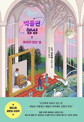박물관 행성 2 : 보이지 않는 달 표지