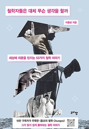 철학자들은 대체 무슨 생각을 할까 : 세상에 의문을 던지는 53가지 철학 이야기 표지