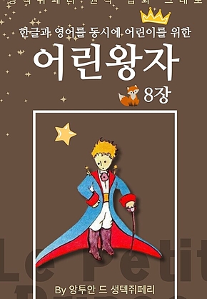 영어동화 어린왕자 시리즈 EP 08 : 한글과 영어를 동시에 표지