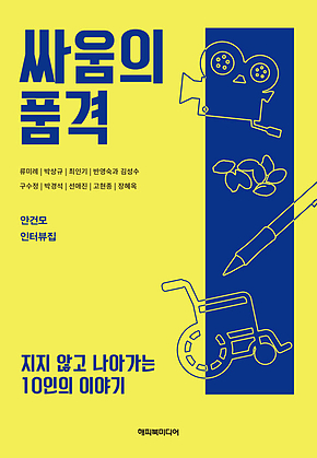 싸움의 품격 : 지지 않고 나아가는 10인의 이야기 표지
