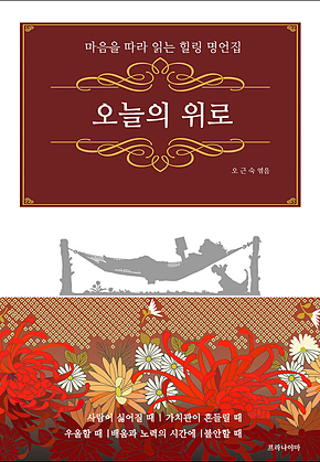 오늘의 위로 : 마음을 따라 읽는 힐링 명언집 표지