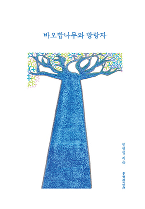 바오밥나무와 방랑자 표지