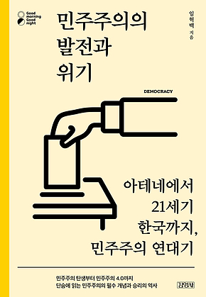 민주주의의 발전과 위기 : 아테네에서 21세기 한국까지, 민주주의 연대기 표지