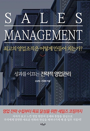 SALES MANAGEMENT (세일즈 매니지먼트) 표지