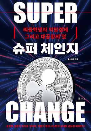슈퍼 체인지 : 리플혁명과 약탈경제 그리고 대공황의 덫 표지