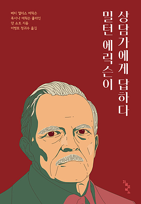 밀턴 에릭슨이 상담가에게 답하다 표지