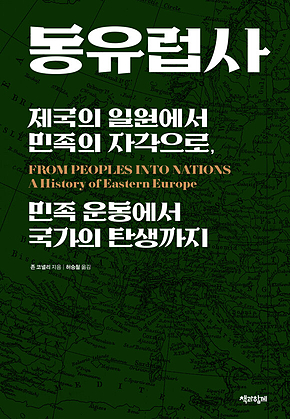 동유럽사(통합본) : 제국의 일원에서 민족의 자각으로, 민족 운동에서 국가의 탄생까지 표지