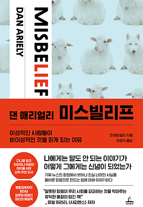 댄 애리얼리 미스빌리프 : 이성적인 사람들이 비이성적인 것을 믿게 되는 이유 표지