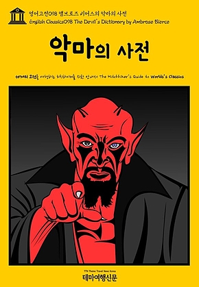 영어고전098 앰브로즈 비어스의 악마의 사전(English Classics098 The Devils Dictionary by Ambrose Bierce) 표지