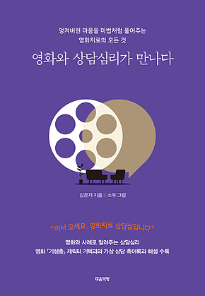 영화와 상담심리가 만나다 : 엉켜버린 마음을 마법처럼 풀어주는 영화치료의 모든 것 표지