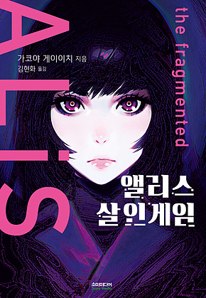 앨리스 살인게임 표지