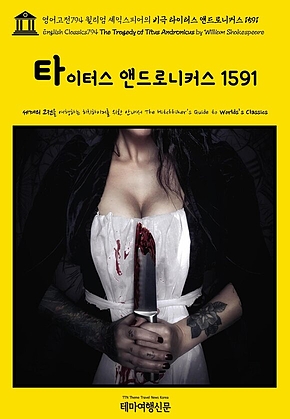 영어고전794 윌리엄 셰익스피어의 비극 타이터스 앤드로니커스 1591(English Classics794 The Tragedy of Titus Andronicus by William Shakespeare) 표지