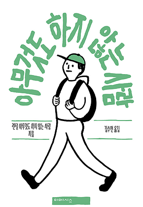 아무것도 하지 않는 사람 표지