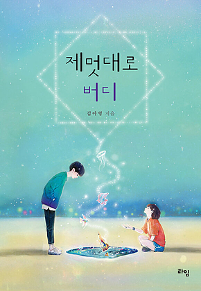 제멋대로 버디 표지