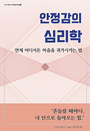 안정감의 심리학 표지