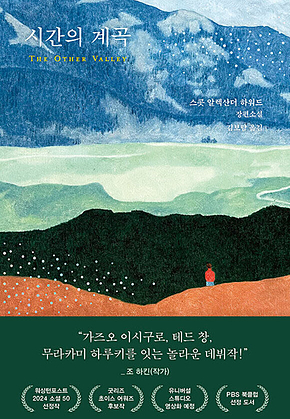 시간의 계곡 표지