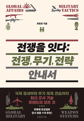 전쟁을 잇다 : 전쟁, 무기, 전략 안내서 표지