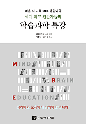 세계 최고 전문가들의 학습과학 특강 : 마음 뇌 교육 MBE 융합과학 표지