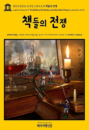 영어고전372 조너선 스위프트의 책들의 전쟁(English Classics372 The Battle of the Books, and other Short Pieces by Jonathan Swift) 표지