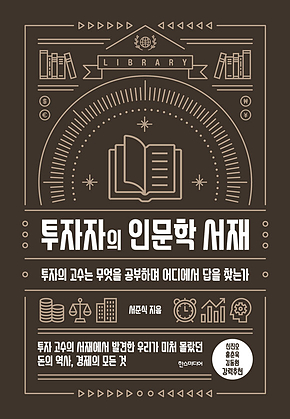 투자자의 인문학 서재 표지