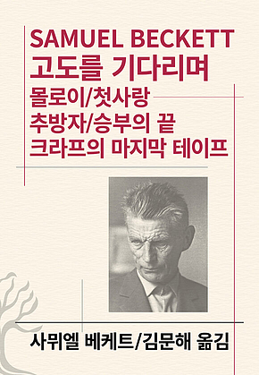 고도를 기다리며/몰로이/첫사랑/추방자/승부의 끝/크라프의 마지막 테이프 표지