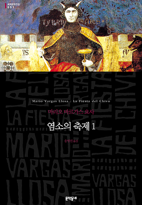 염소의 축제 1 (세계문학전집 051) 표지