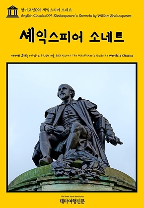 영어고전095 셰익스피어 소네트(English Classics095 Shakespeares Sonnets by William Shakespeare) 표지