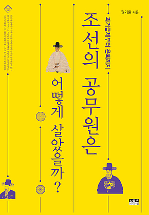 조선의 공무원은 어떻게 살았을까? 표지
