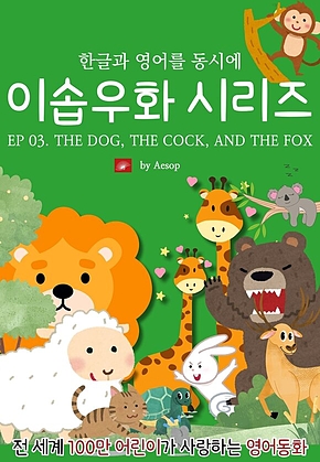 영어동화 이솝우화 시리즈 : EP 03. THE DOG, THE COCK, AND THE FOX : 한글과 영어를 동시에 표지
