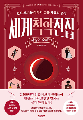 세계척학전집 : 사랑은 오해다 : 있어 보이는 척하기 좋은 사랑의 공식 표지