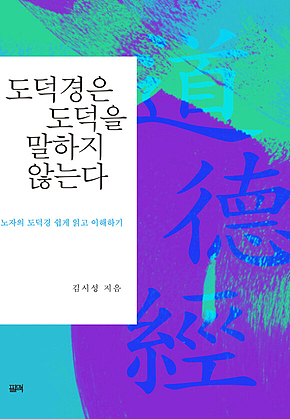 도덕경은 도덕을 말하지 않는다 표지